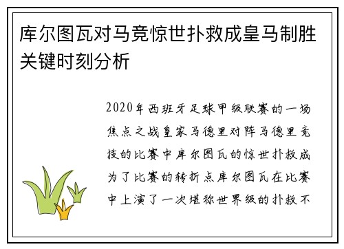 库尔图瓦对马竞惊世扑救成皇马制胜关键时刻分析